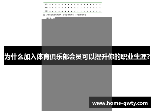 为什么加入体育俱乐部会员可以提升你的职业生涯？